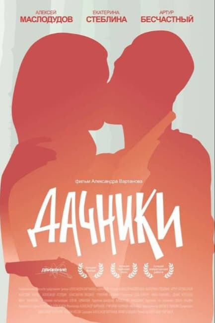 Дачники