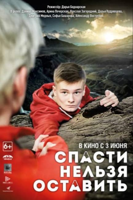 Спасти нельзя оставить