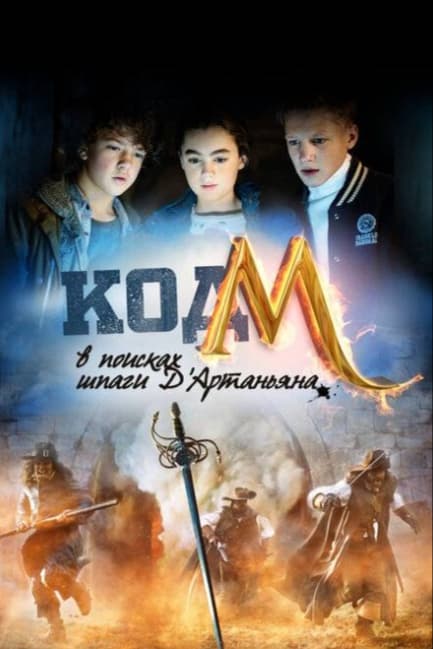 Код «М»: В поисках шпаги Д'Артаньяна
