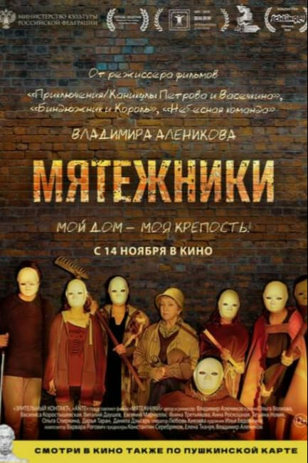 Мятежники