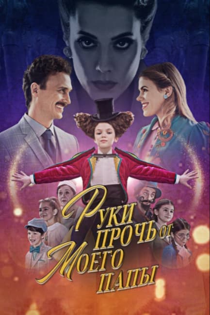 Руки прочь от моего папы!