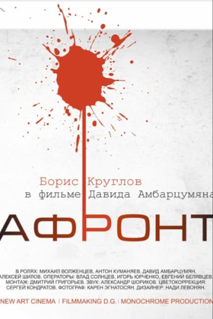 Афронт