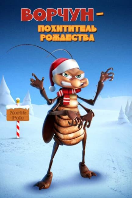 Ворчун — похититель рождества