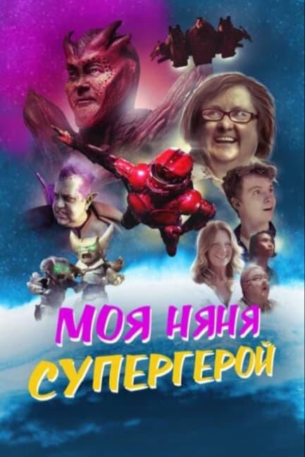 Моя няня — супергерой