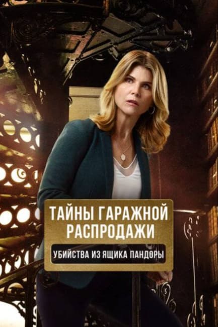 Тайны гаражной распродажи. Убийства из ящика Пандоры