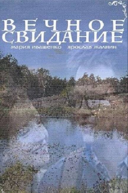 Вечное свидание