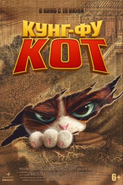 Кунг-фу кот