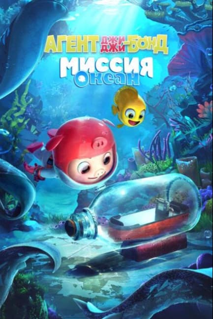 Агент Джи-Джи Бонд: Миссия Океан