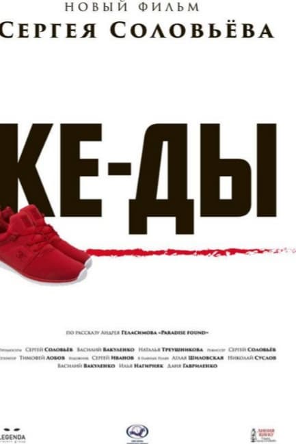 КЕ-ДЫ