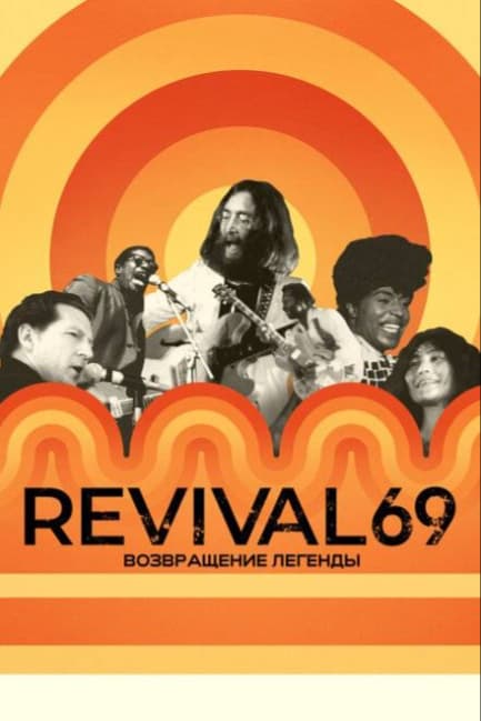 Revival 69: Возвращение легенды