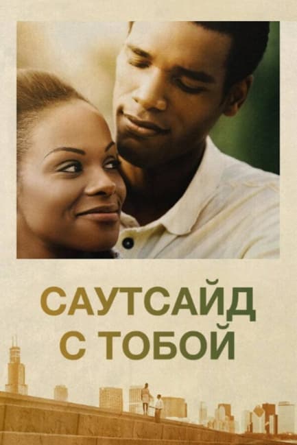 Саутсайд с тобой
