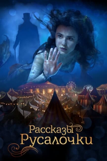 Рассказы Русалочки