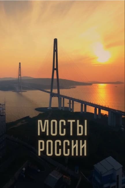 Мосты России