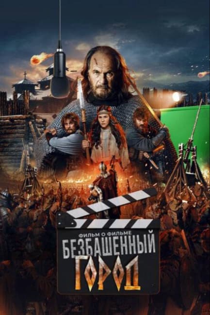 Злой город. Фильм о фильме