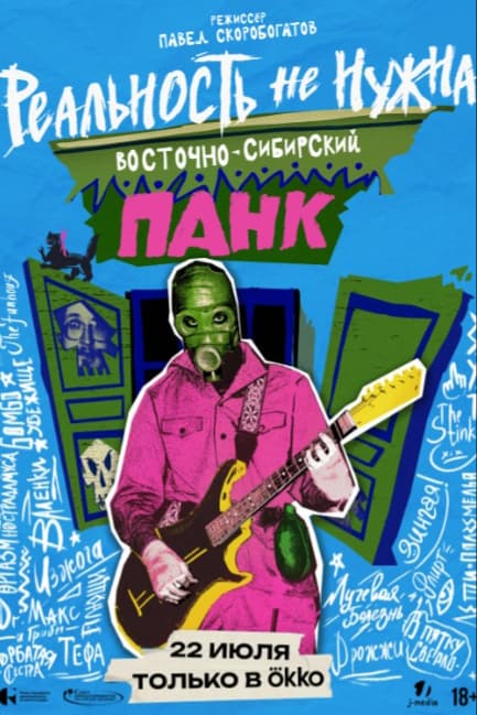 Реальность не нужна. Восточно-сибирский панк