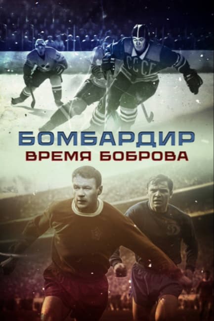 Бомбардир. Время Боброва