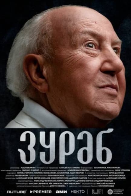Зураб