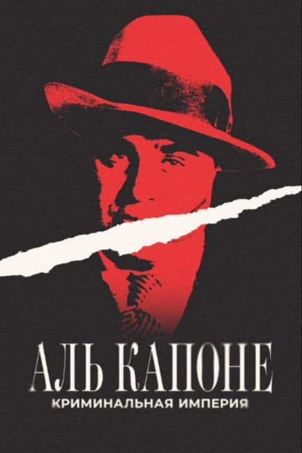 Аль Капоне: Криминальная империя