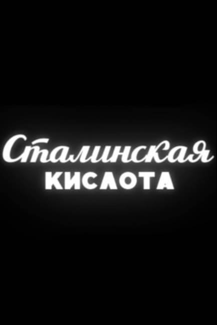 Сталинская кислота