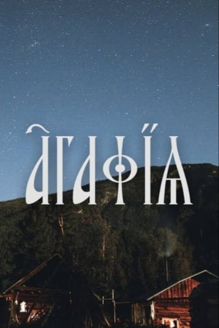 Агафья
