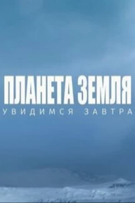 Планета Земля. Увидимся завтра