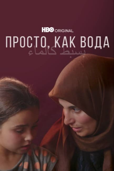 Просто, как вода