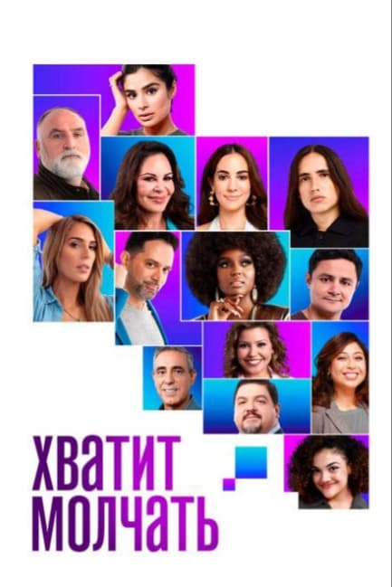 Хватит молчать!
