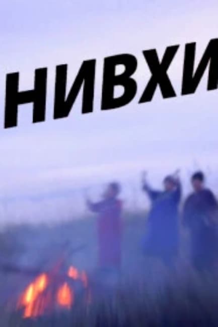 Нивхи
