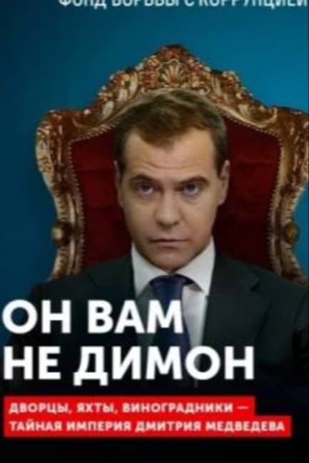 Он вам не Димон