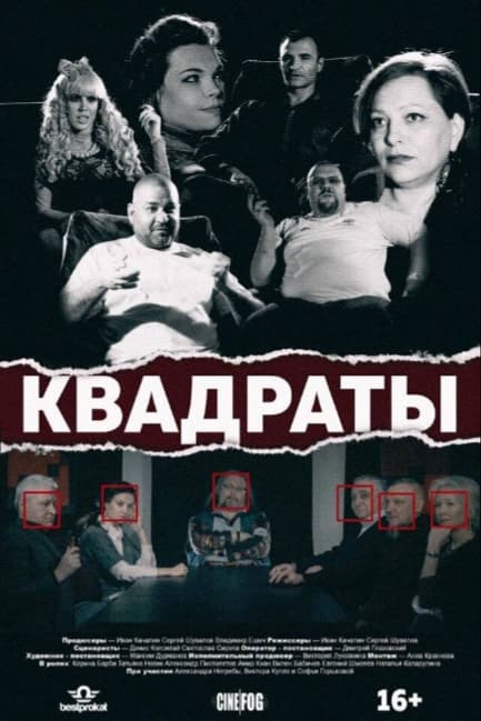 Квадраты