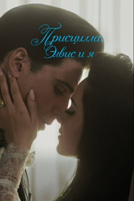 Присцилла: Элвис и я