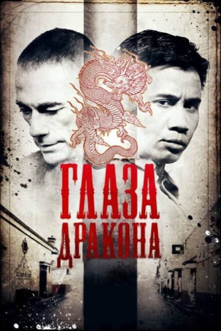 Глаза дракона