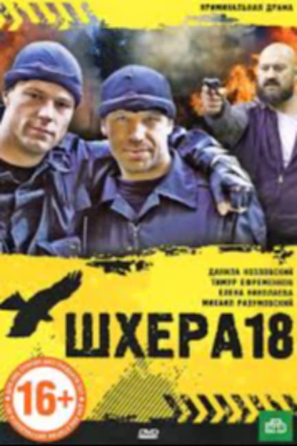 Шхера-18