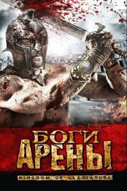 Боги арены