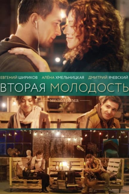 Вторая молодость