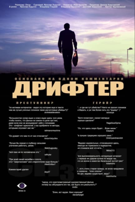 Дрифтер