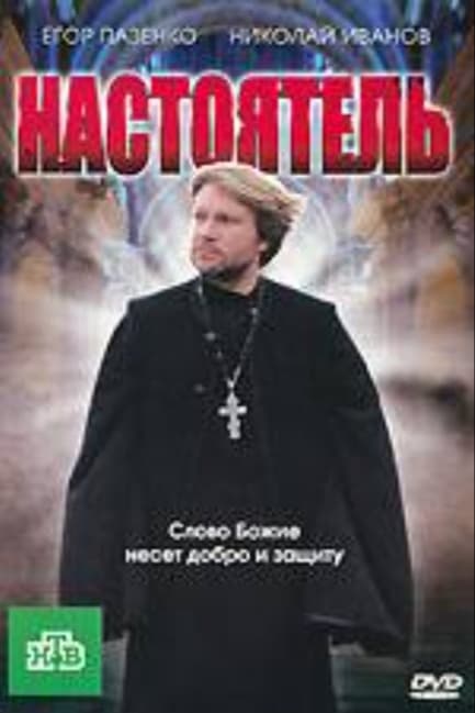 Настоятель