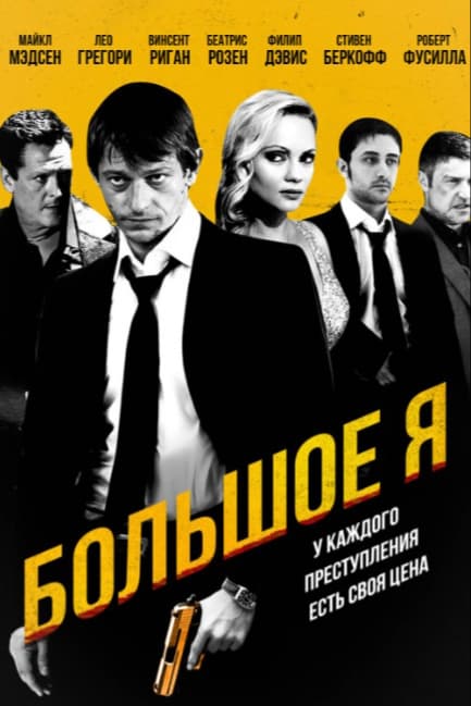 Большое я