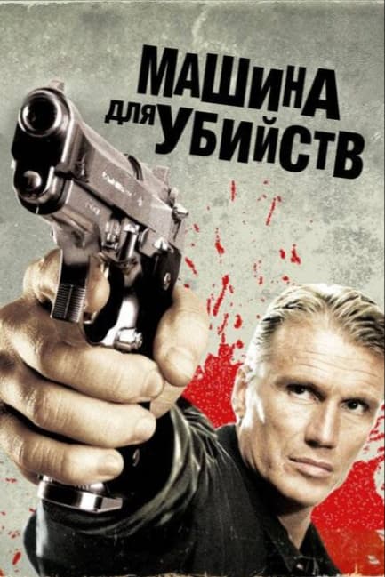 Машина для убийств