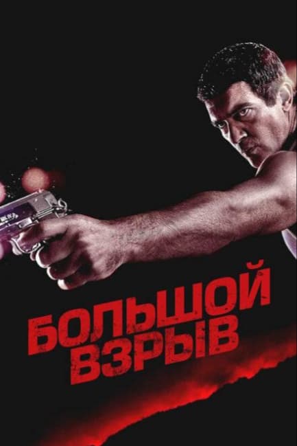 Большой взрыв
