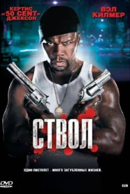 Ствол