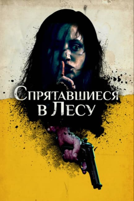 Спрятавшиеся в лесу