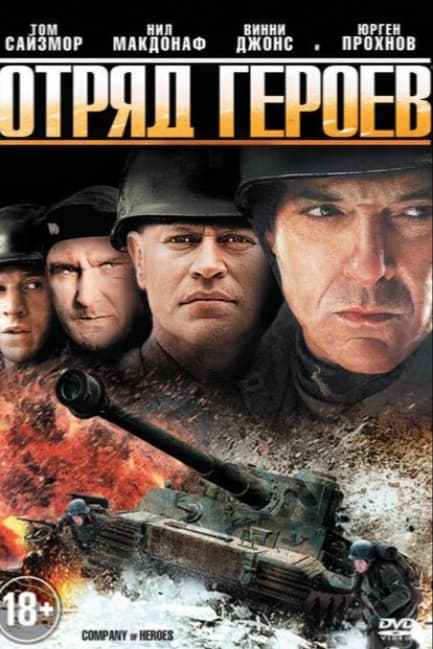 Отряд героев
