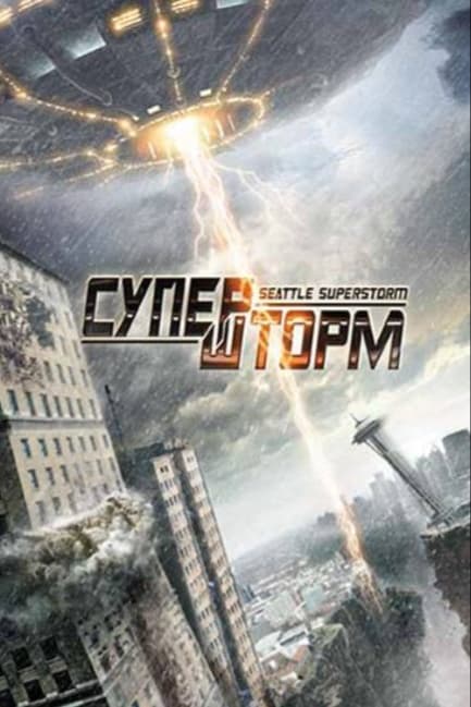 Супершторм