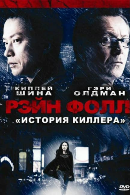 Рэйн Фолл