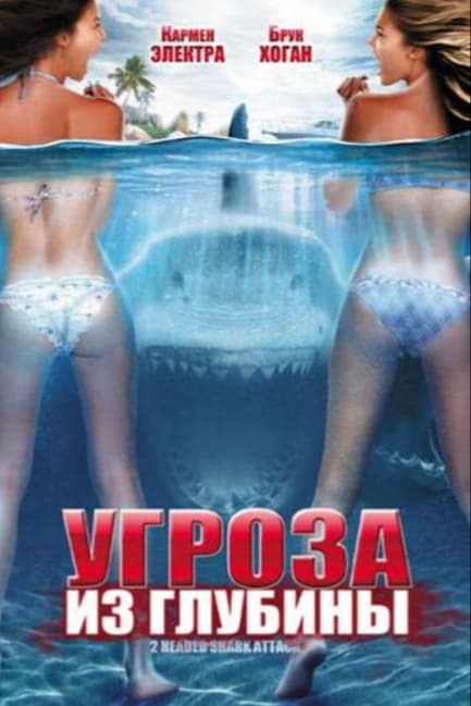 Угроза из глубины