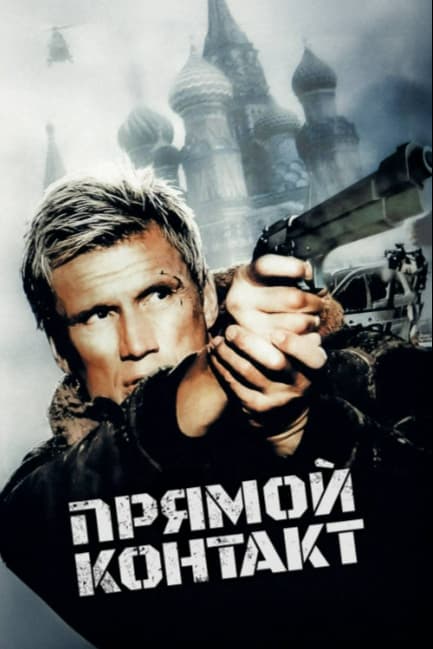 Прямой контакт