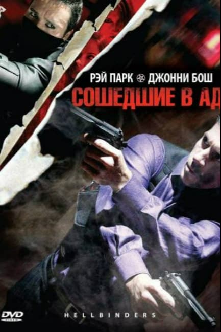Сошедшие в Ад