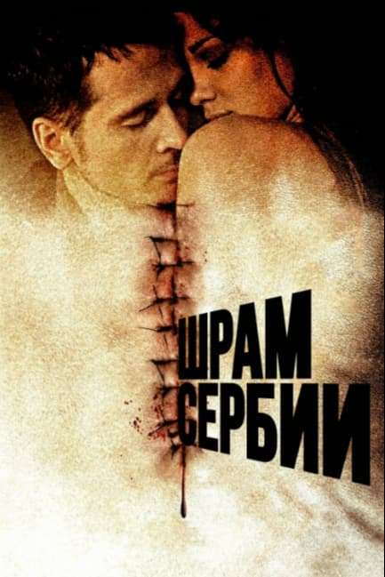 Шрам Сербии
