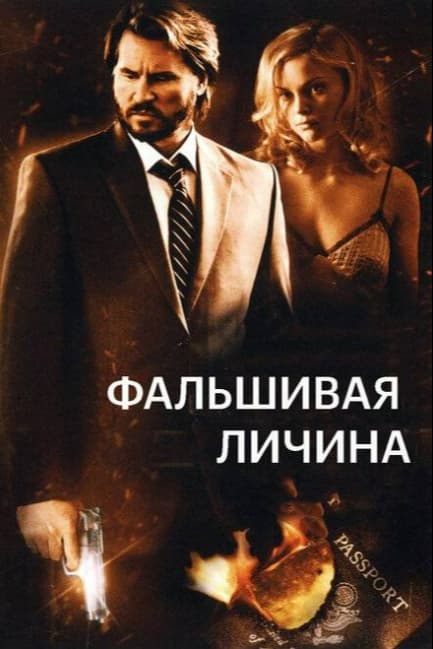 Фальшивая личина